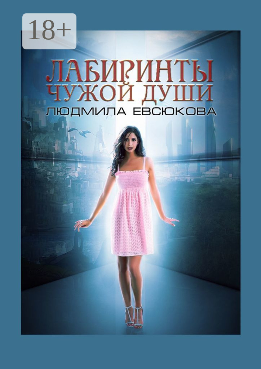 Обложка книги «Лабиринты чужой души. Книга 2»