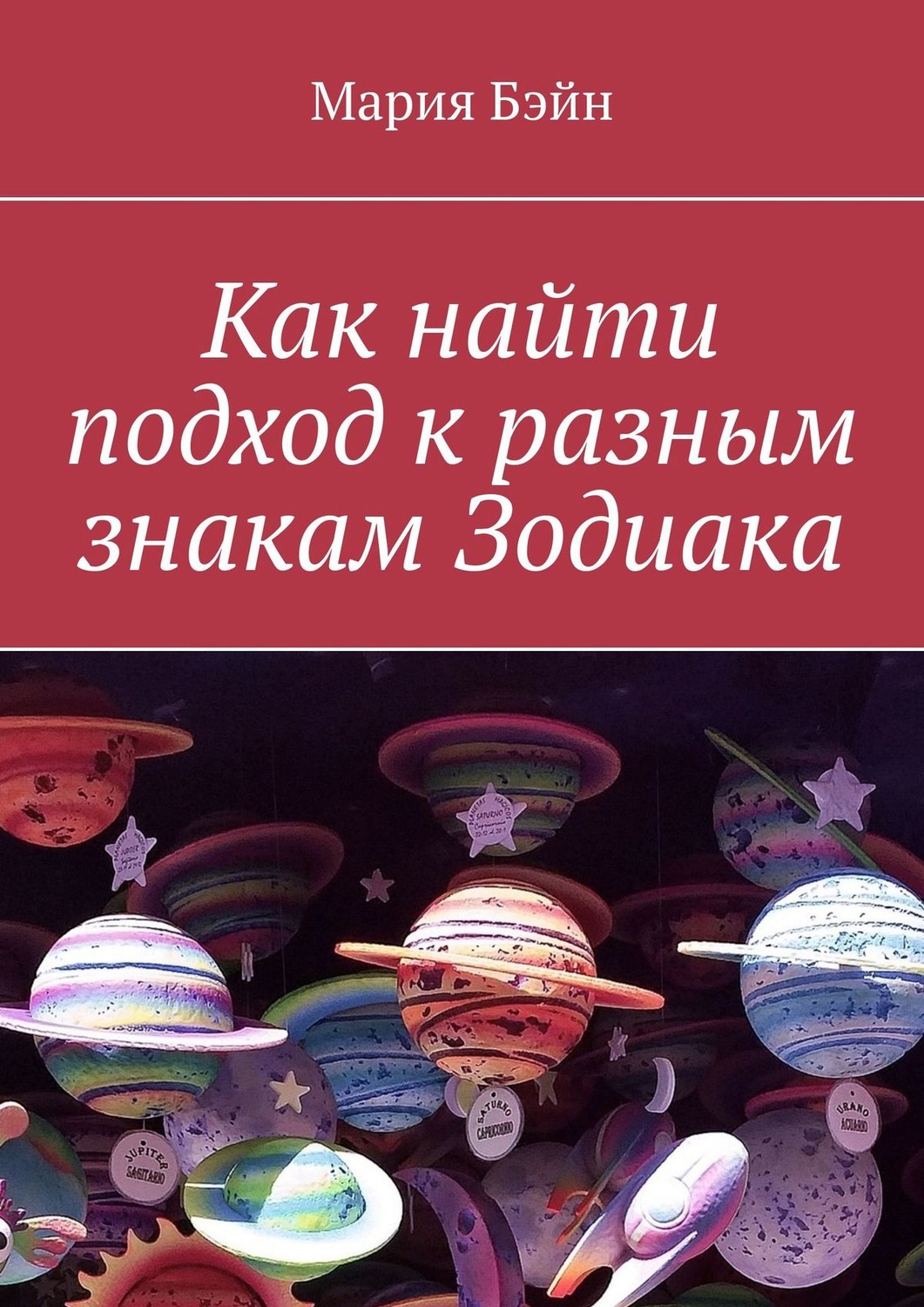 Обложка книги «Как найти подход к разным знакам Зодиака»