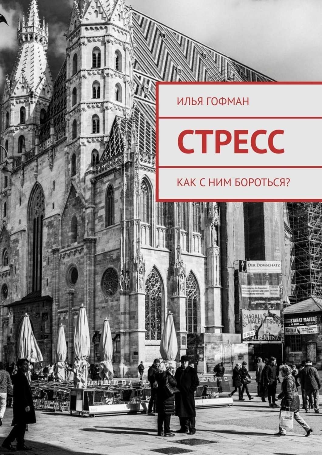 Обложка книги «Стресс. Как с ним бороться?»