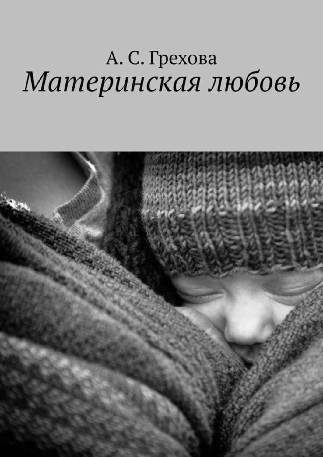 Обложка книги «Материнская любовь»