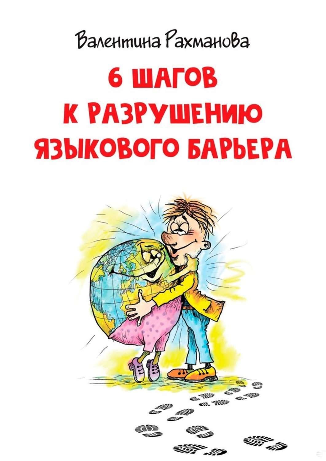 Обложка книги «6 шагов к разрушению языкового барьера»