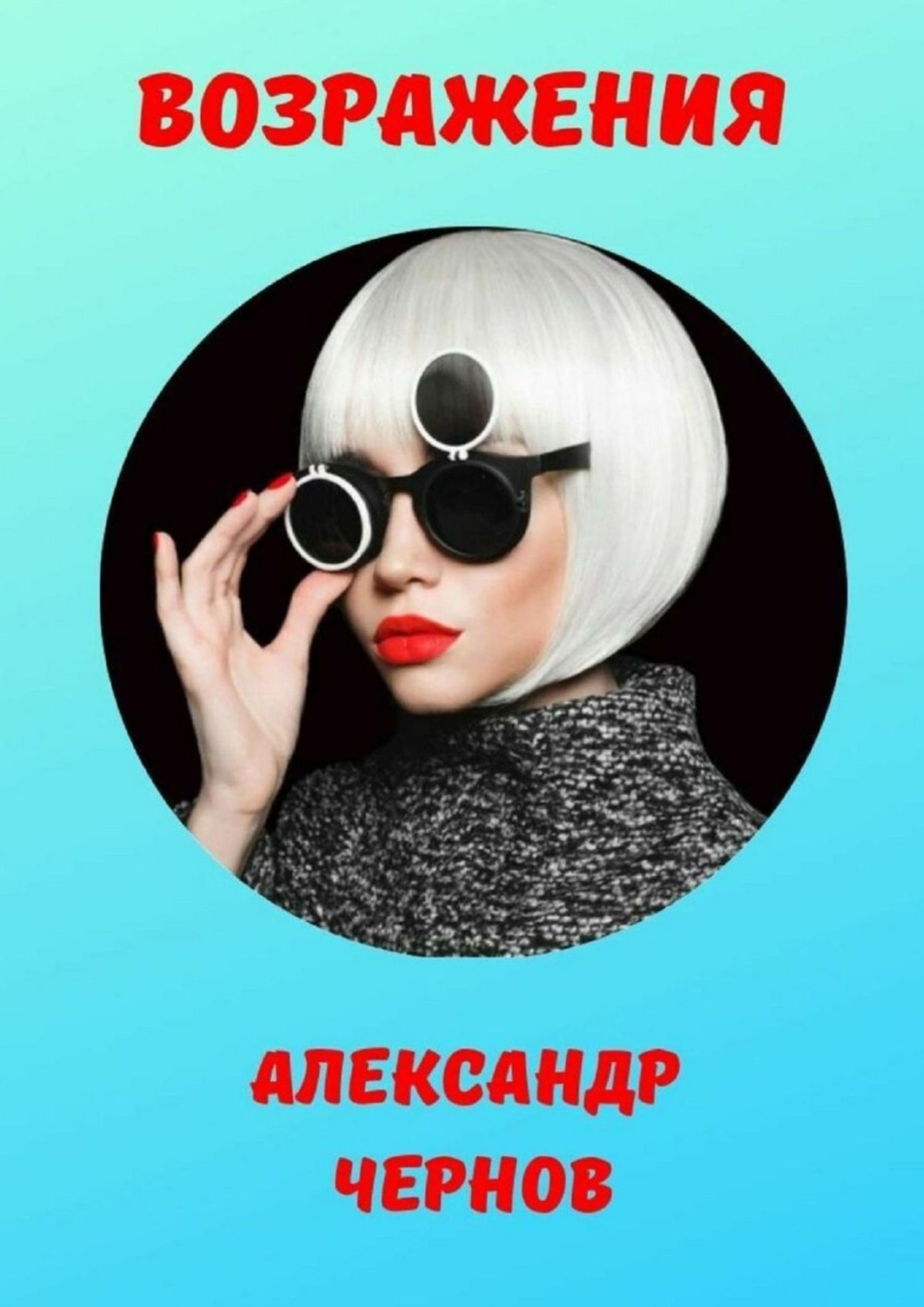 Обложка книги «Возражения»