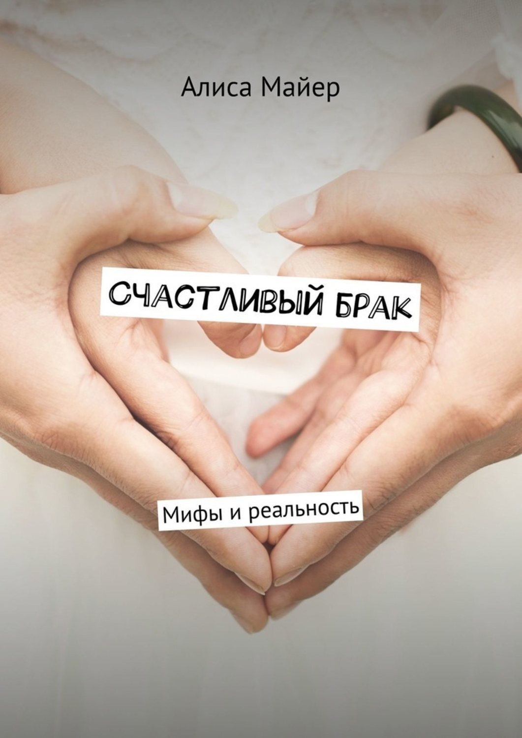 Обложка книги «Счастливый брак. Мифы и реальность»