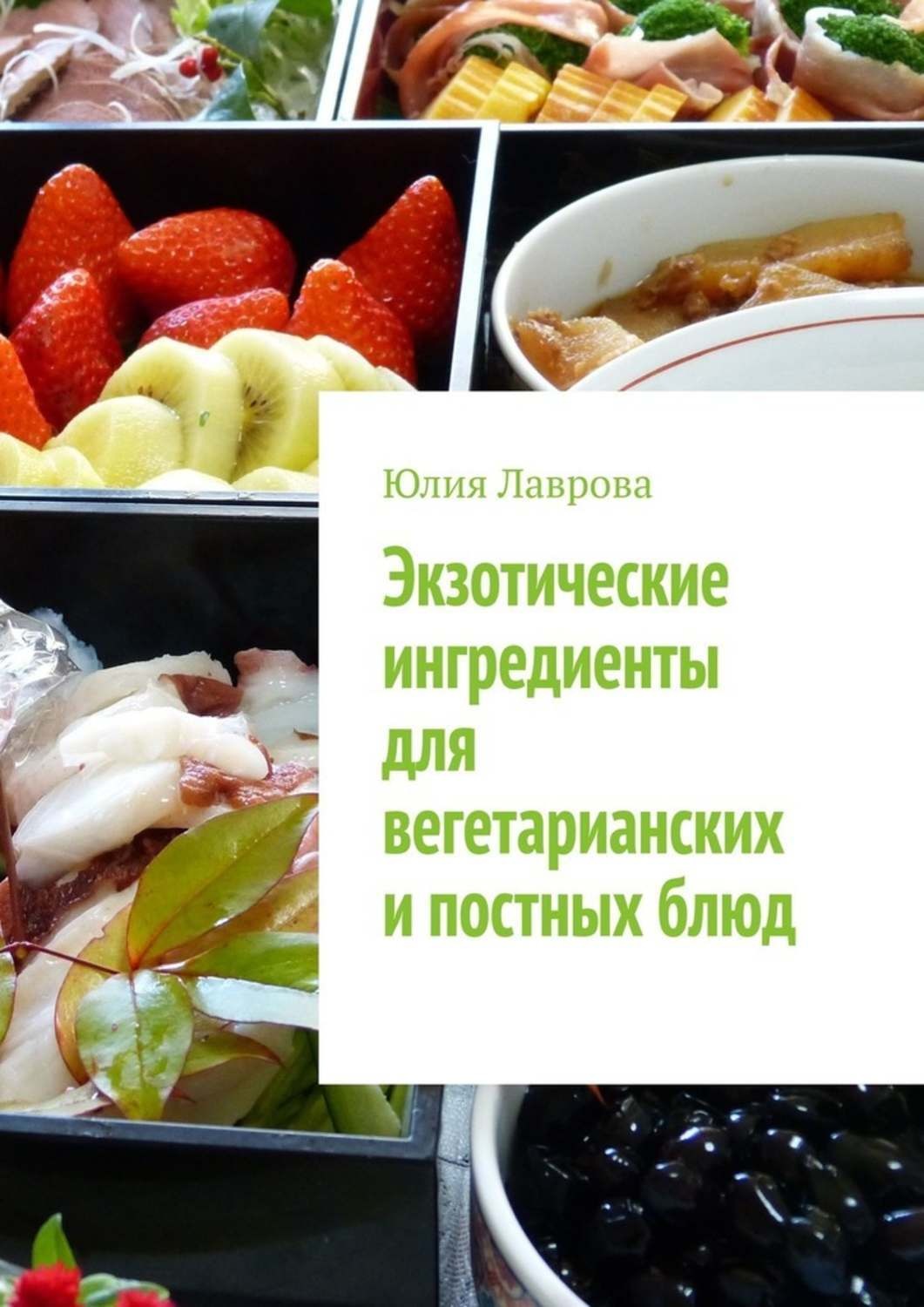 Обложка книги «Экзотические ингредиенты для вегетарианских и постных блюд»