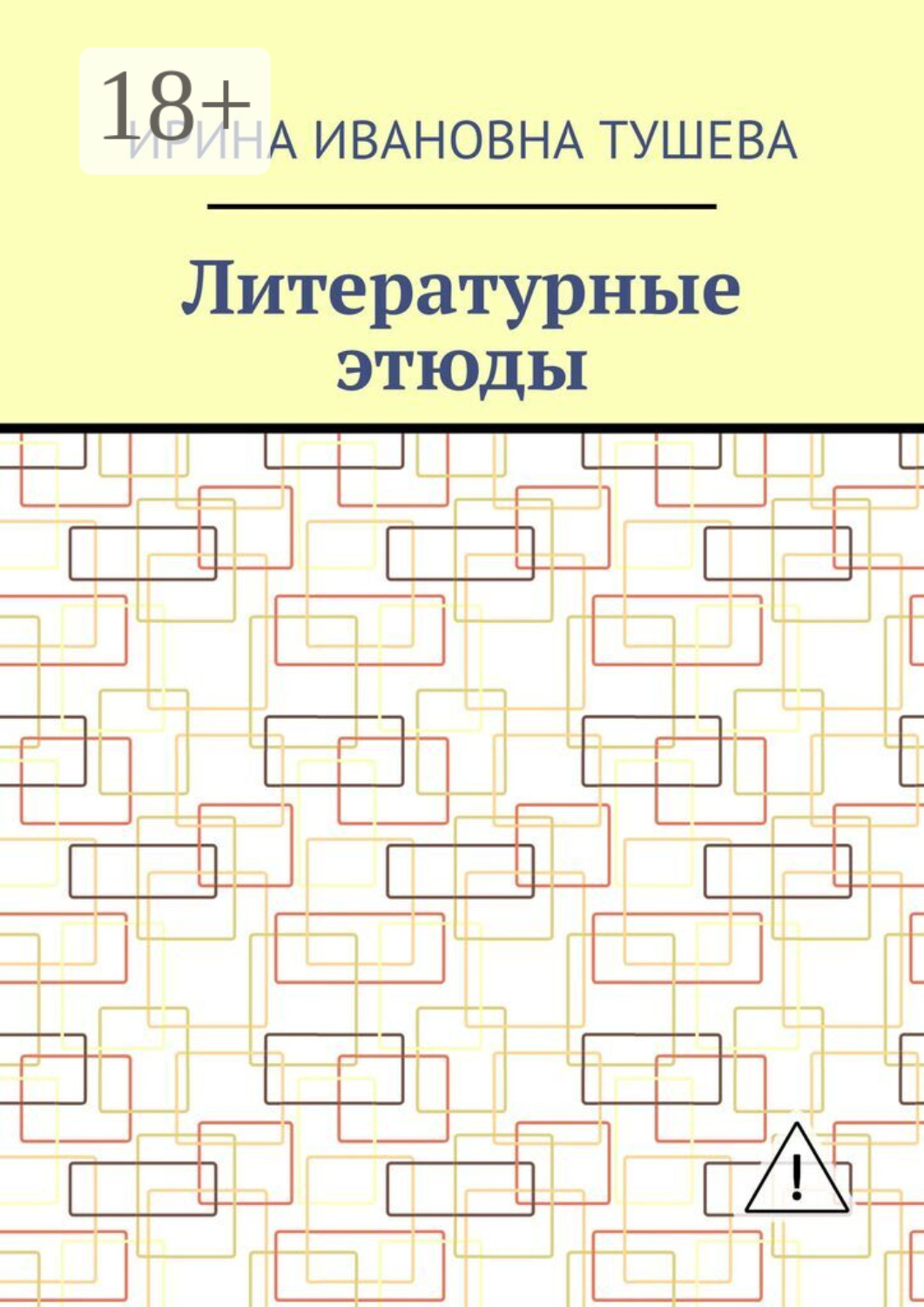 Обложка книги «Литературные этюды»