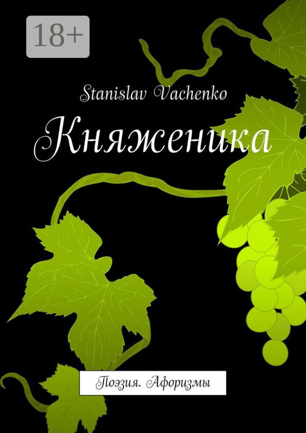 Обложка книги «Княженика. Поэзия. Афоризмы»