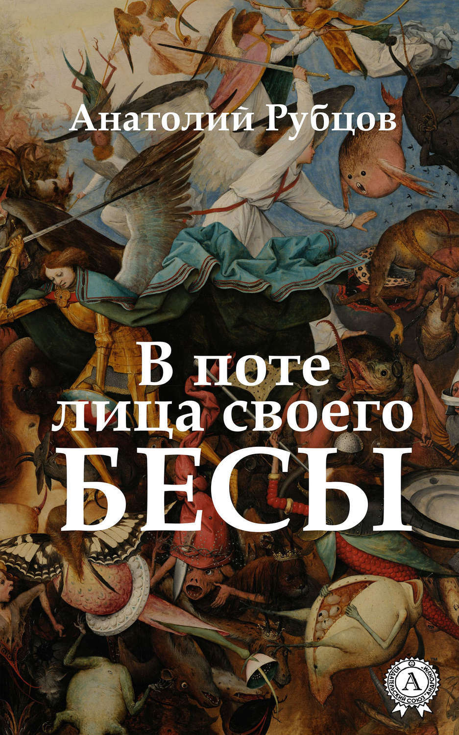 Обложка книги «В поте лица своего. Бесы»