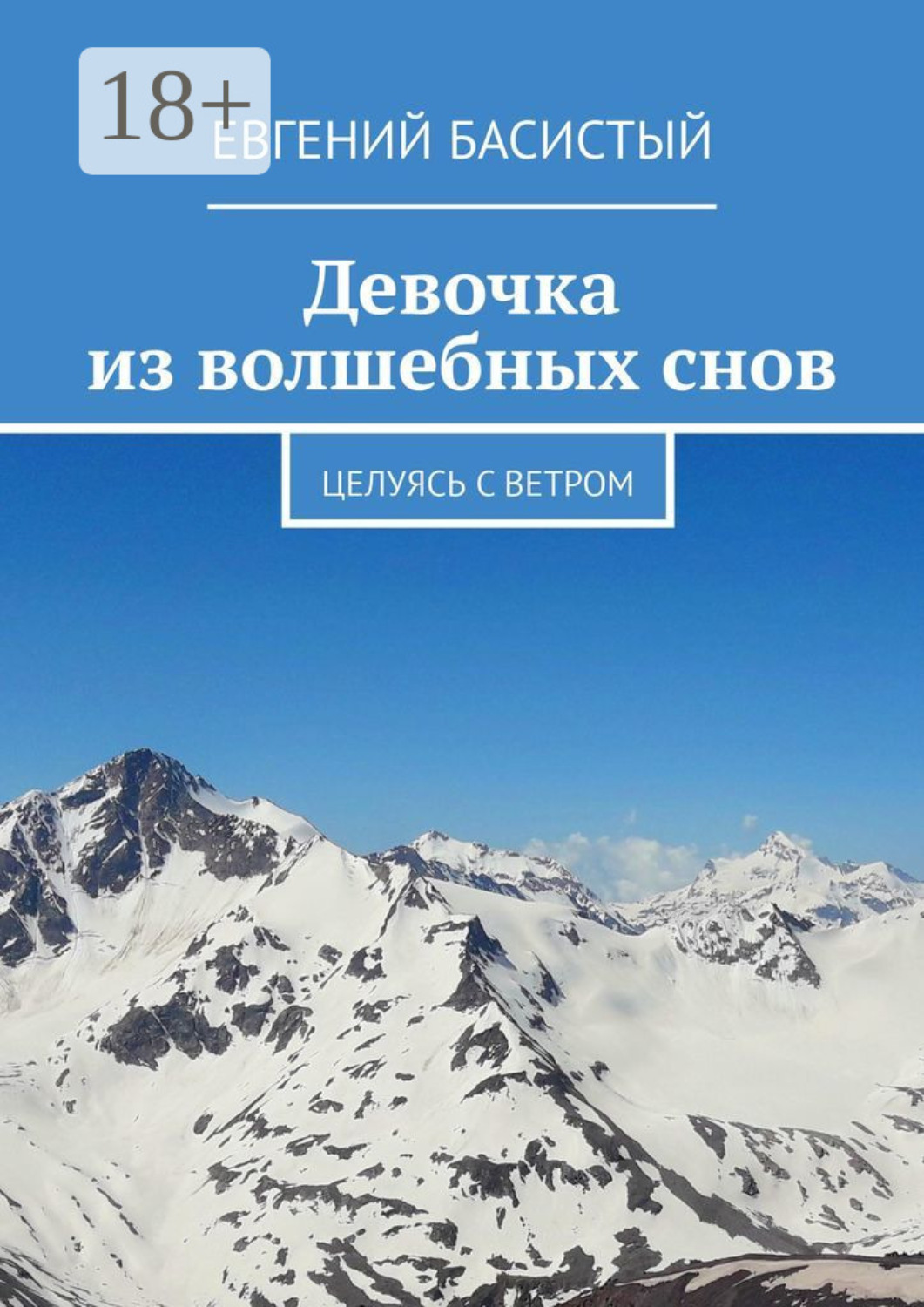 Обложка книги «Девочка из волшебных снов. Целуясь с ветром»