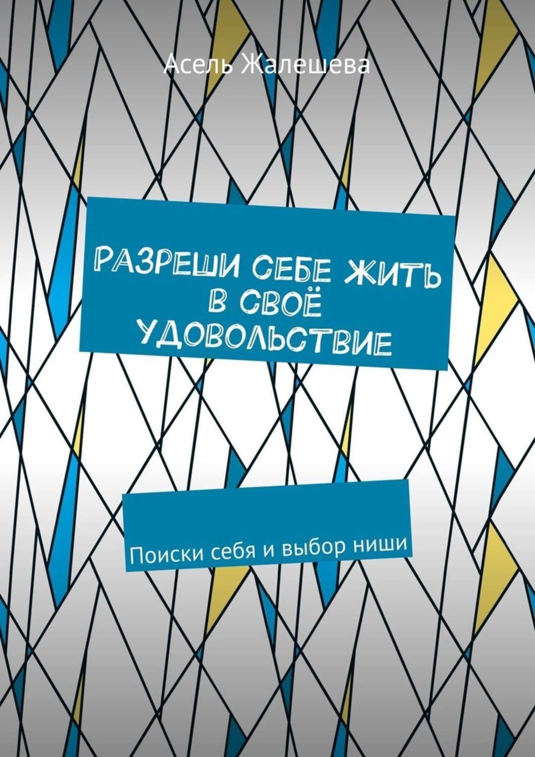 Обложка книги «Разреши себе жить в своё удовольствие. Поиски себя и выбор ниши»