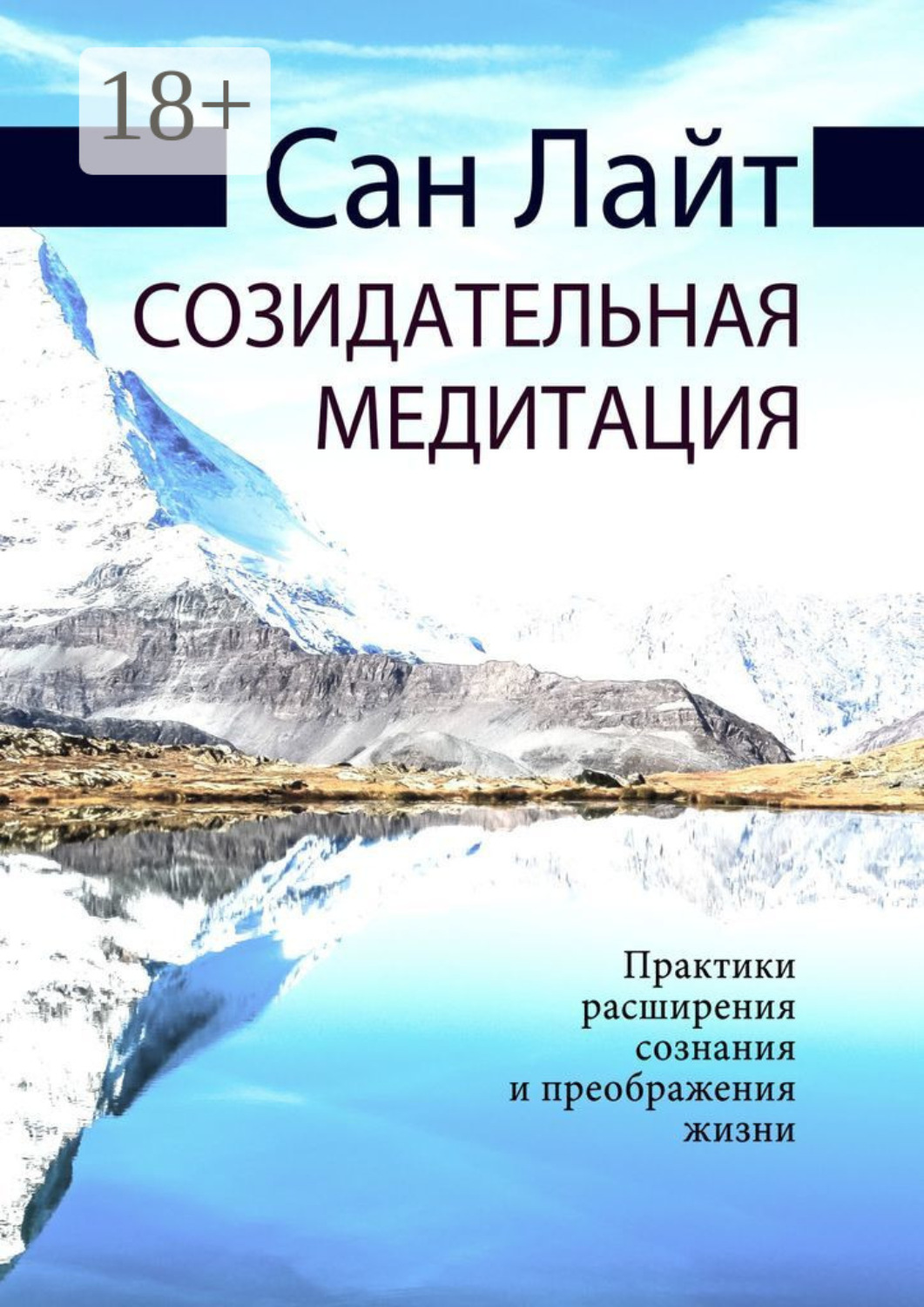 Обложка книги «Созидательная медитация. Практики расширения сознания и преображения жизни»