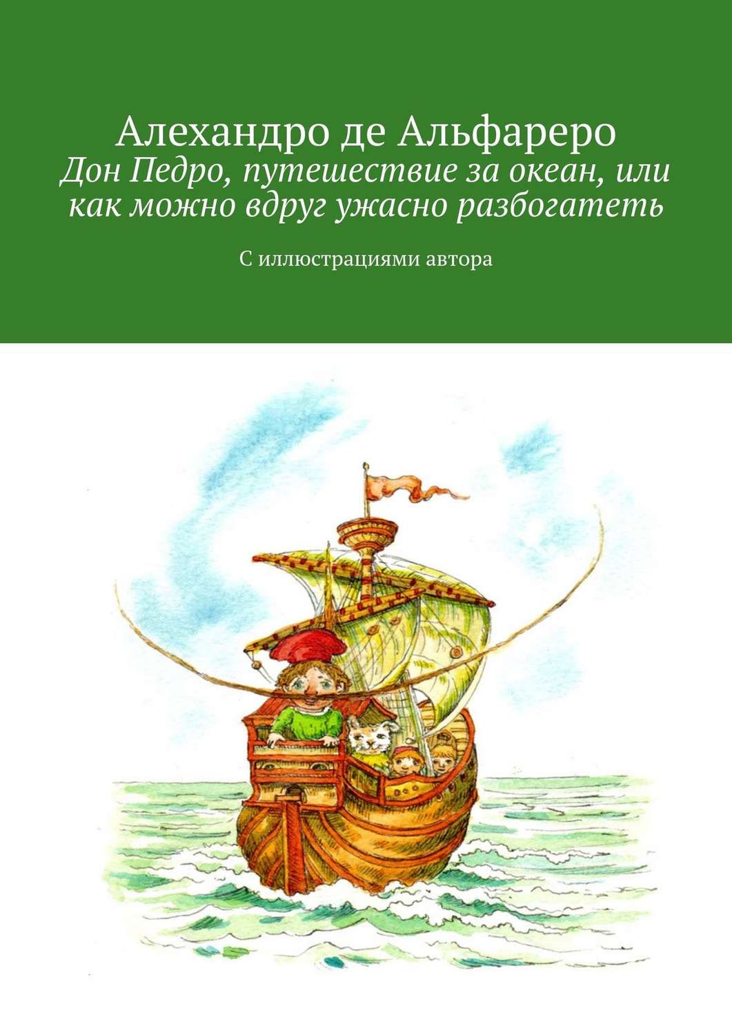Обложка книги «Дон Педро, путешествие за океан, или Как можно вдруг ужасно разбогатеть. С иллюстрациями автора»