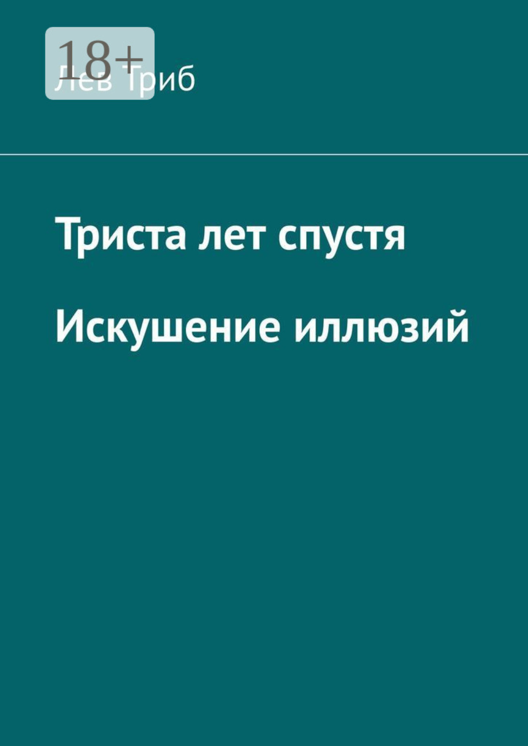 Обложка книги «Триста лет спустя. Искушение иллюзий»