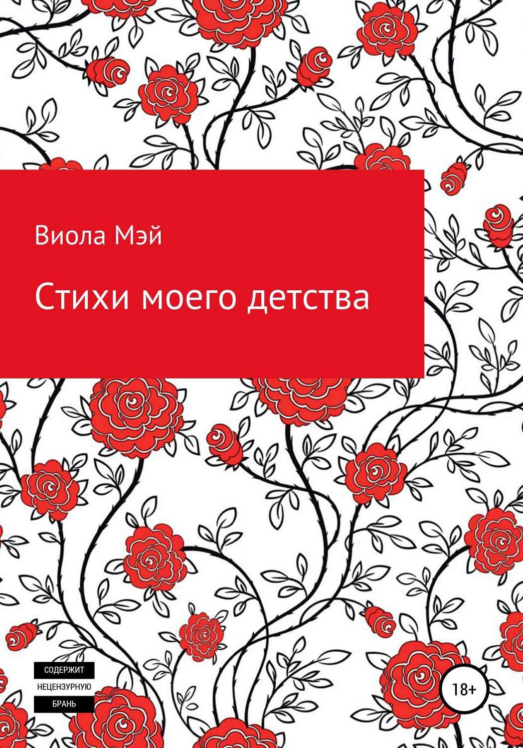 Обложка книги «Стихи моего детства»