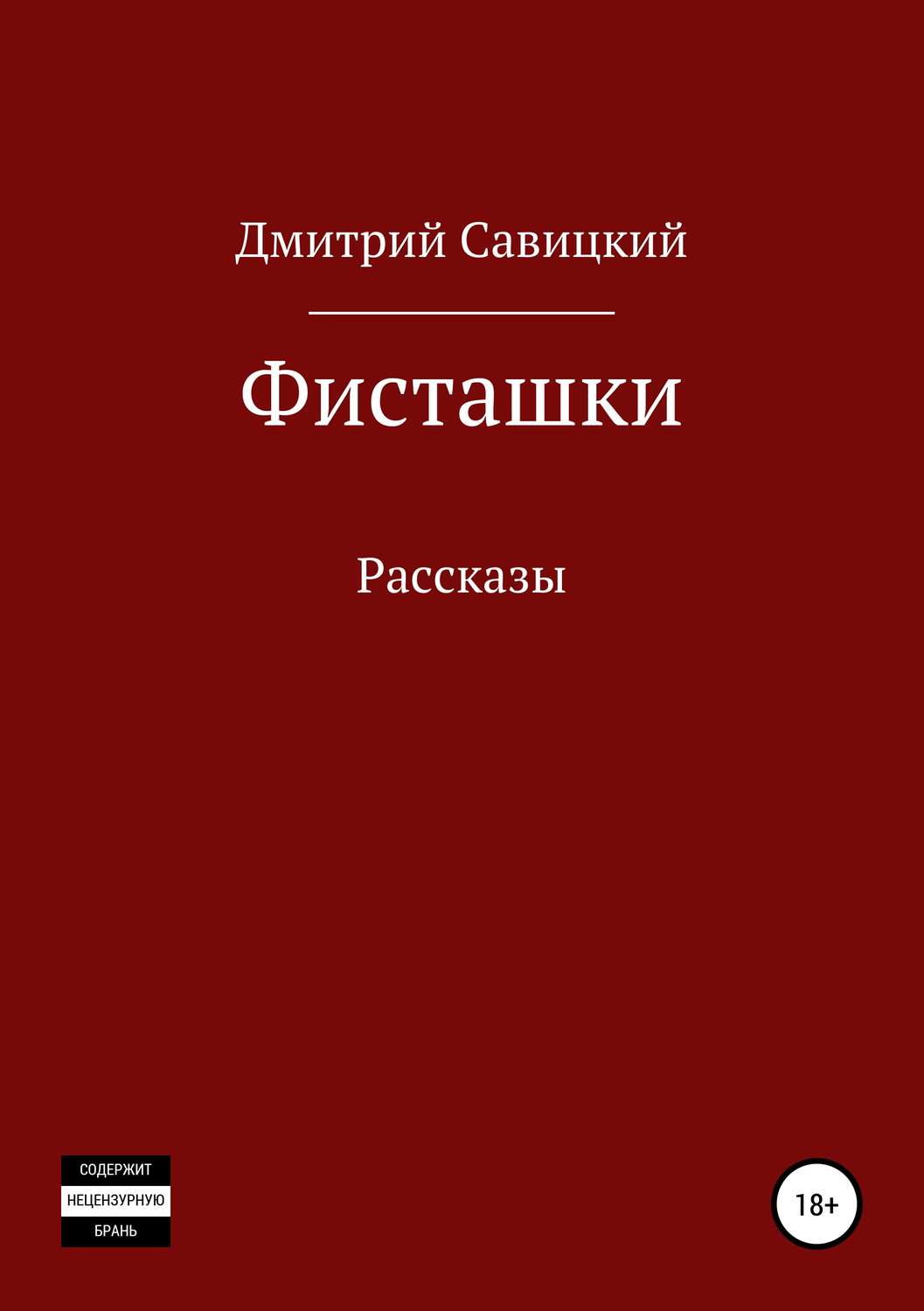 Обложка книги «Фисташки. Сборник рассказов»