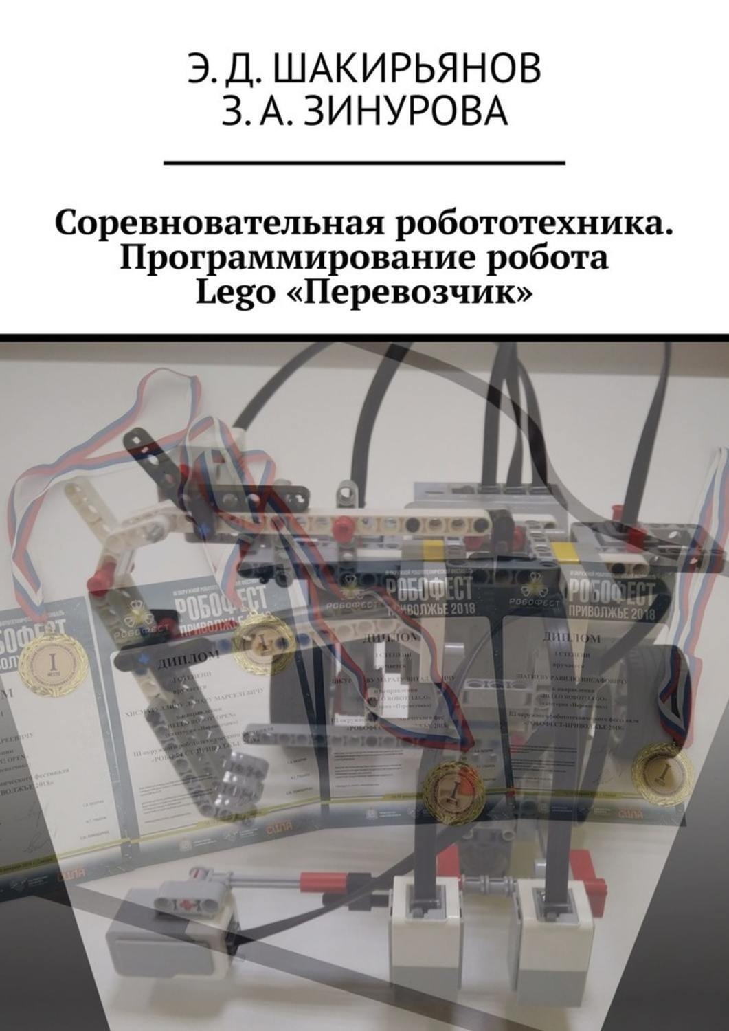 Обложка книги «Соревновательная робототехника. Программирование робота Lego «Перевозчик»»