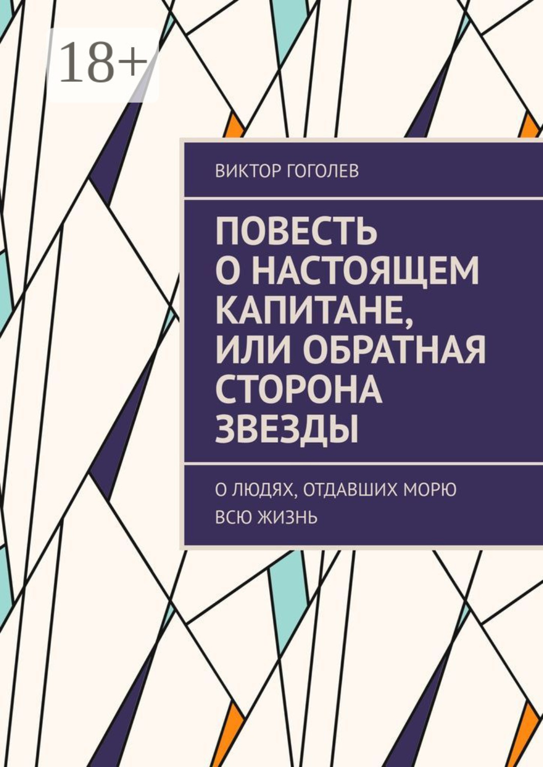 Обложка книги «Повесть о настоящем капитане, или Обратная сторона звезды. О людях, отдавших морю всю жизнь»