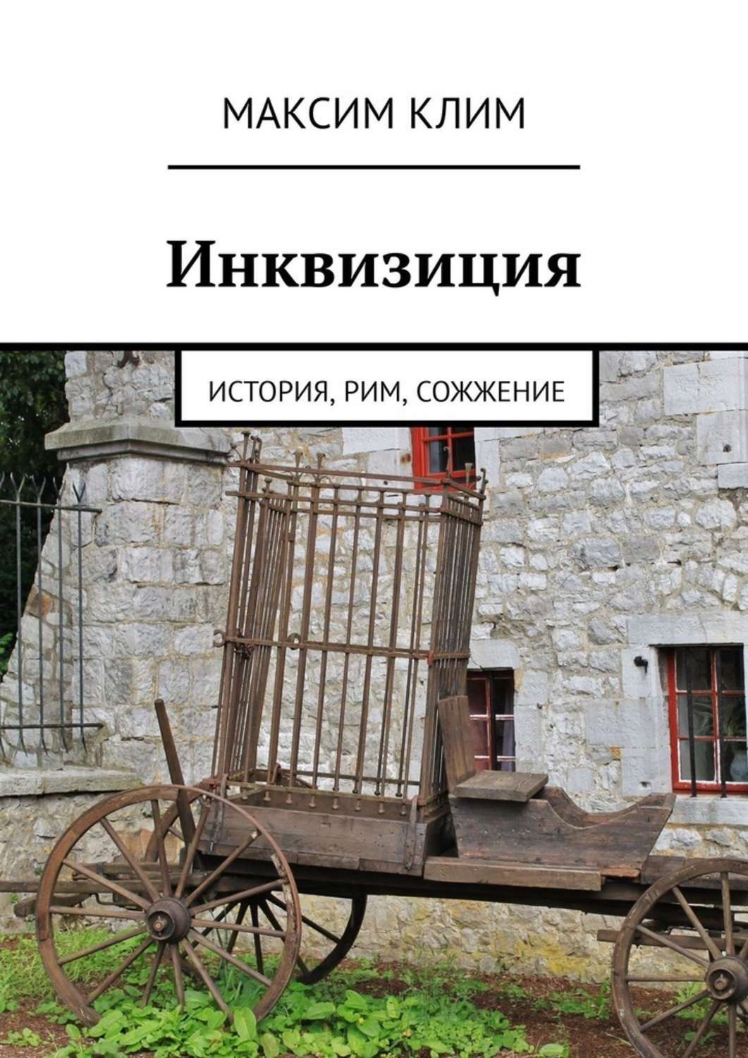 Обложка книги «Инквизиция. История, Рим, сожжение»