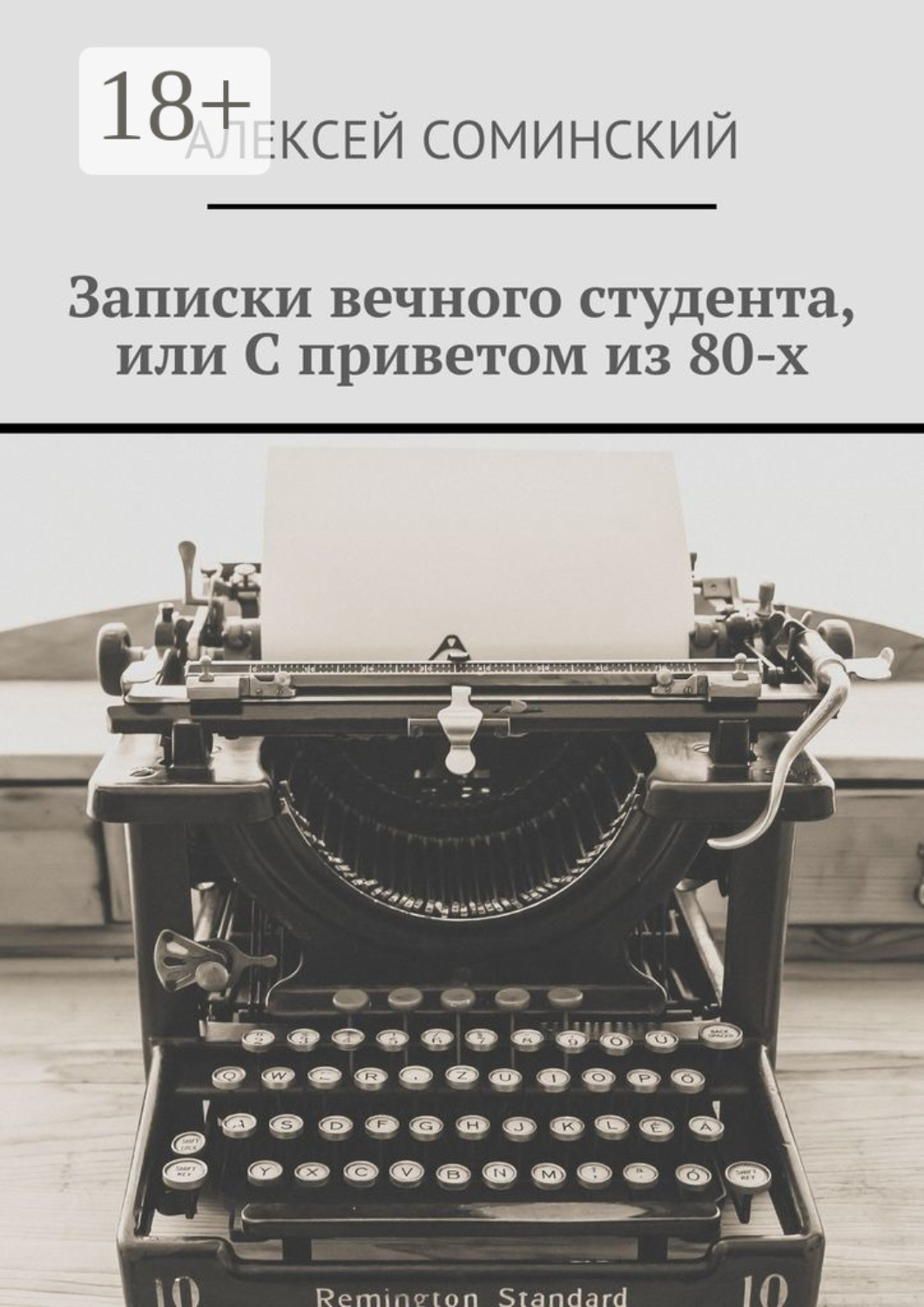 Обложка книги «Записки вечного студента, или С приветом из 80-х»