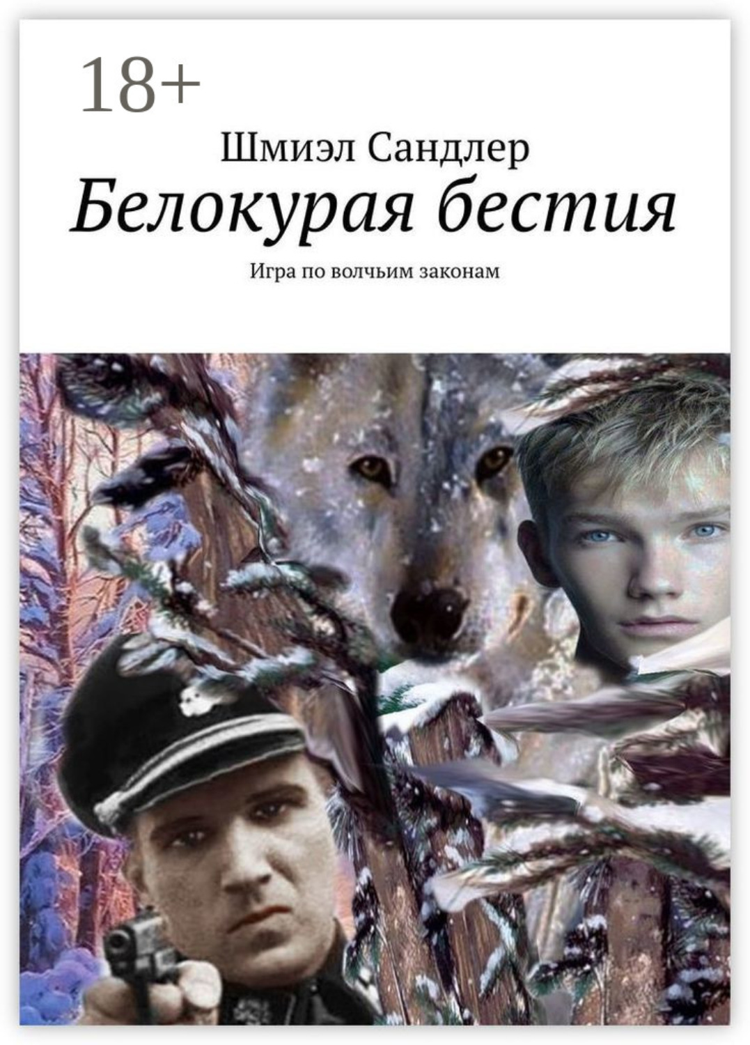 Обложка книги «Белокурая бестия. Игра по волчьим законам»