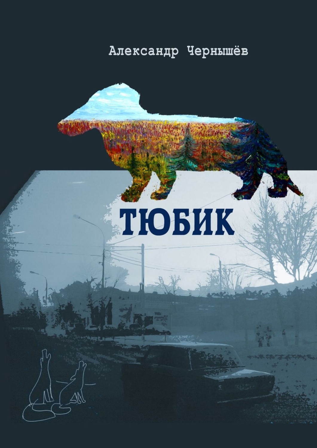 Обложка книги «Тюбик. Повесть»