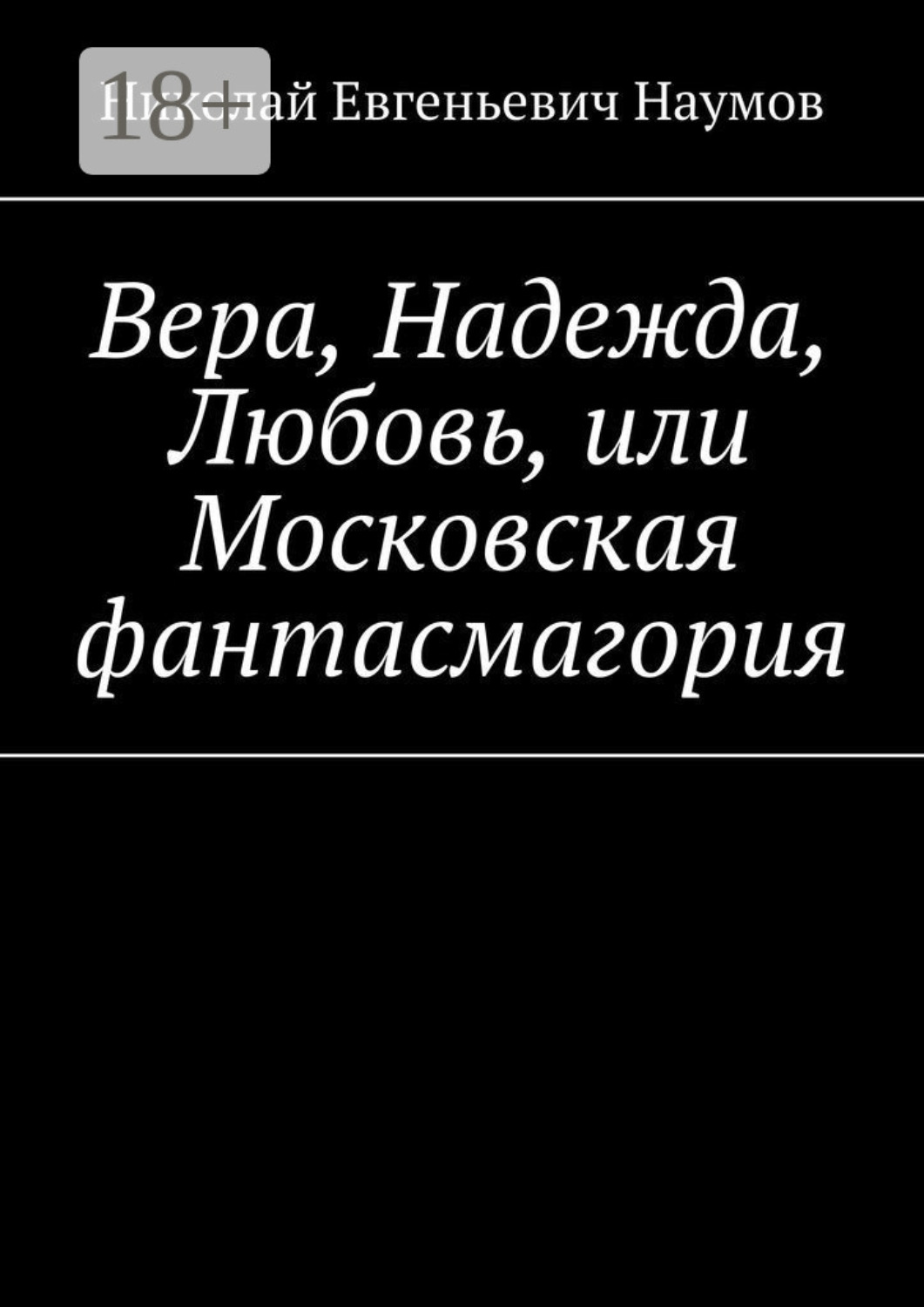 Обложка книги «Вера, Надежда, Любовь, или Московская фантасмагория»