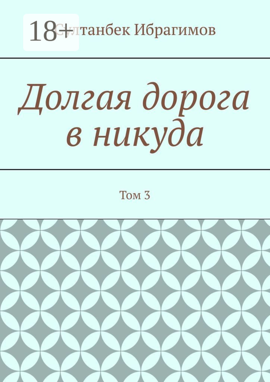 Обложка книги «Долгая дорога в никуда. Том 3»