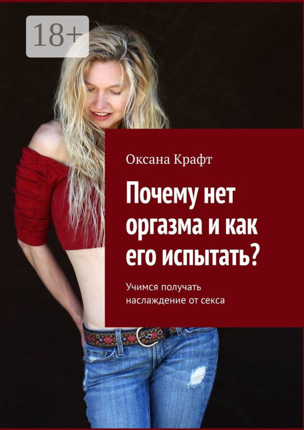 Обложка книги «Почему нет оргазма и как его испытать? Учимся получать наслаждение от секса»