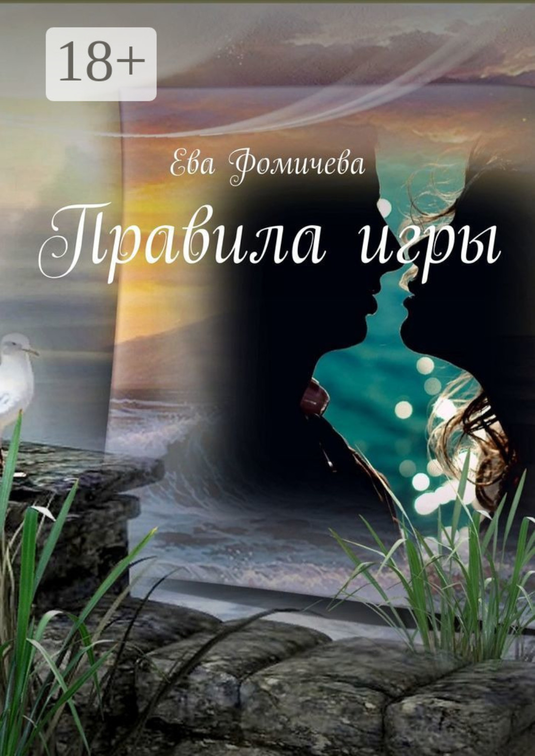 Обложка книги «Правила игры»