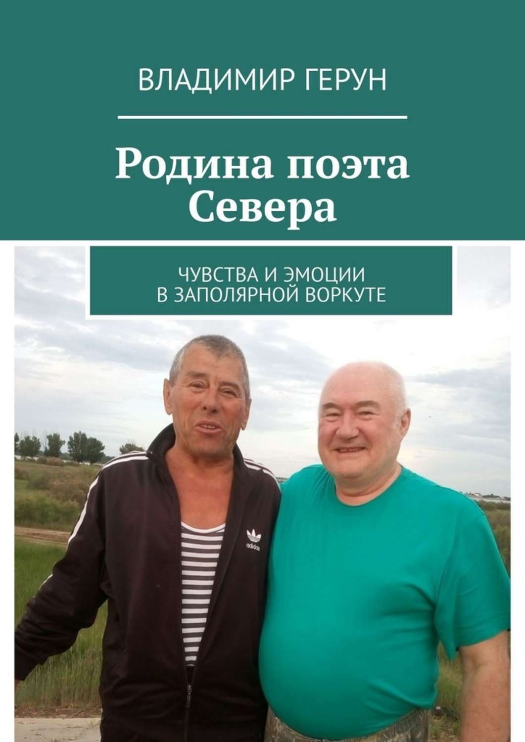 Обложка книги «Родина поэта Севера. Чувства и эмоции в Заполярной Воркуте»