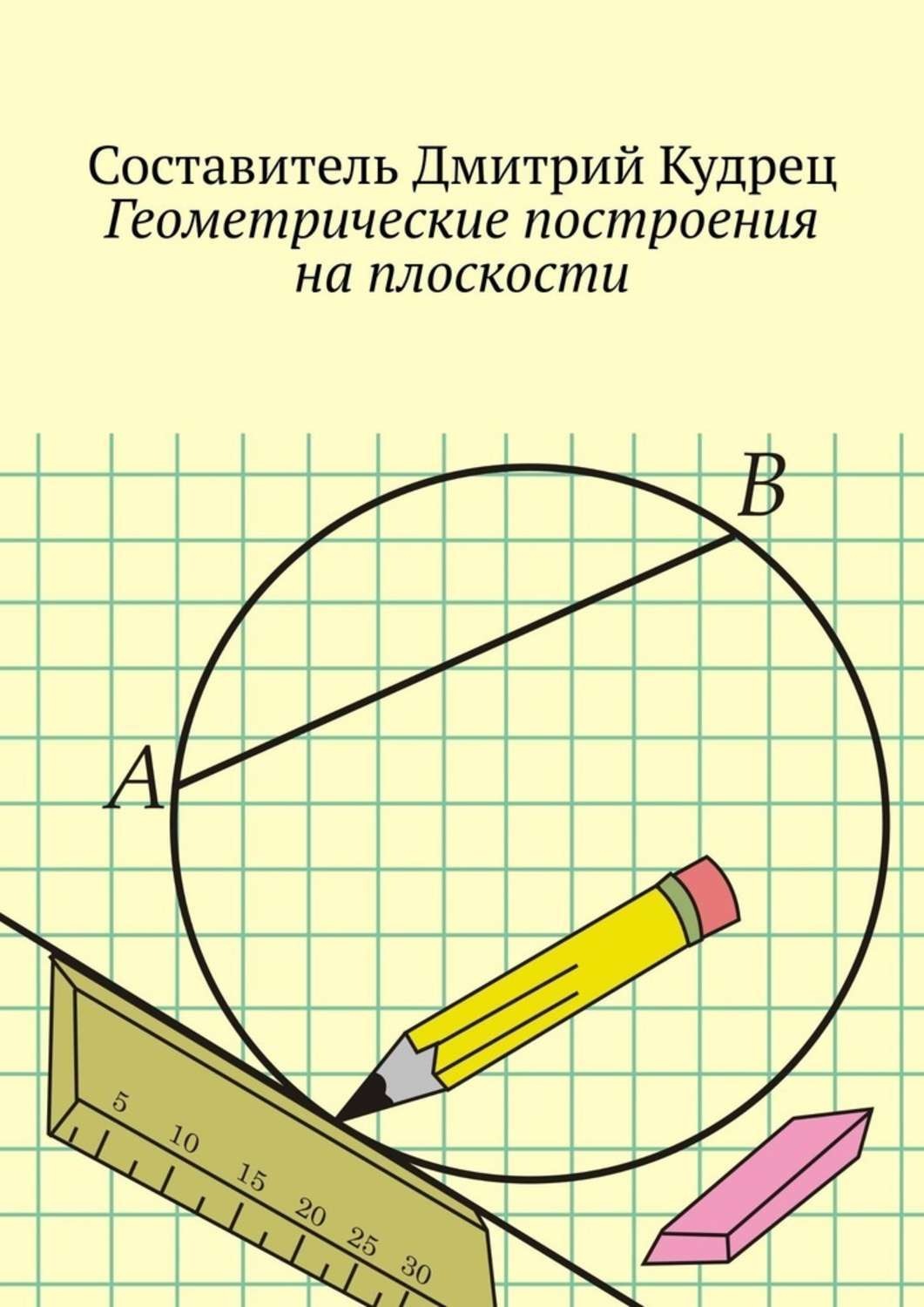 Обложка книги «Геометрические построения на плоскости»