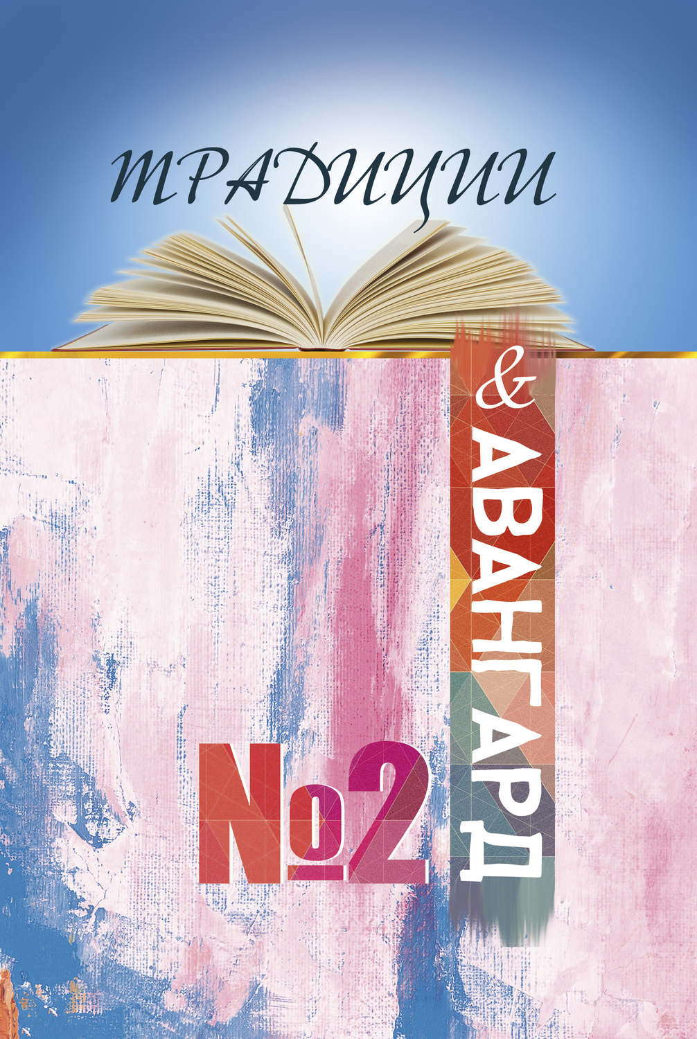 Обложка книги «Традиции & авангард. Выпуск № 2»
