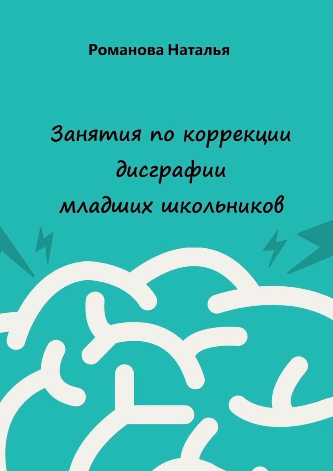 Обложка книги «Занятия по коррекции дисграфии младших школьников»
