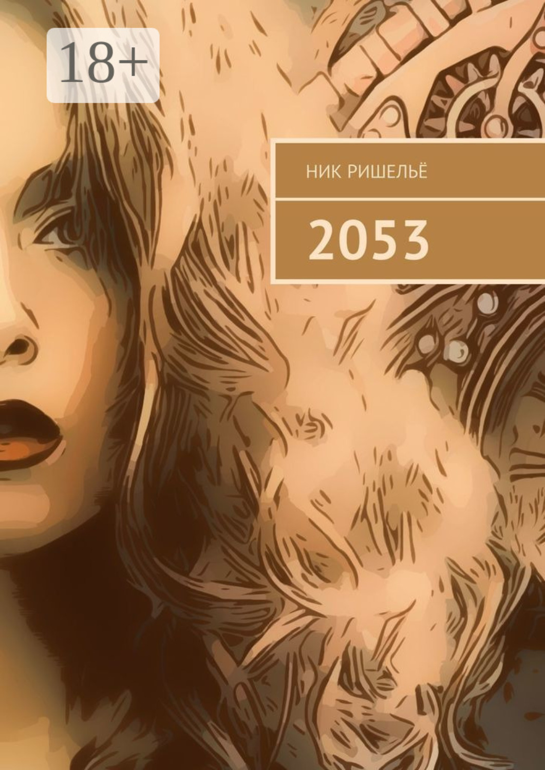 Обложка книги «2053»
