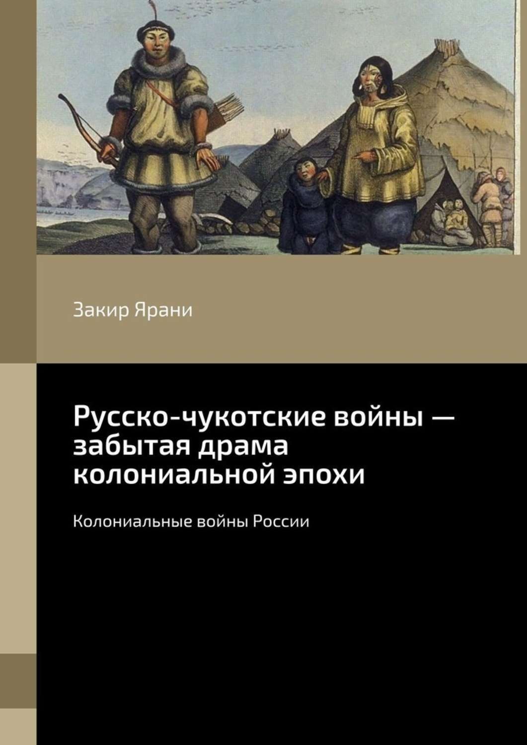 Обложка книги «Русско-чукотские войны – забытая драма колониальной эпохи. Колониальные войны России»