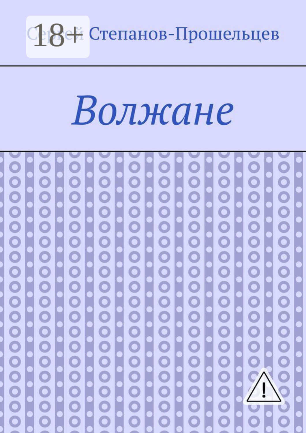 Обложка книги «Волжане. Люди Нижегородского края»