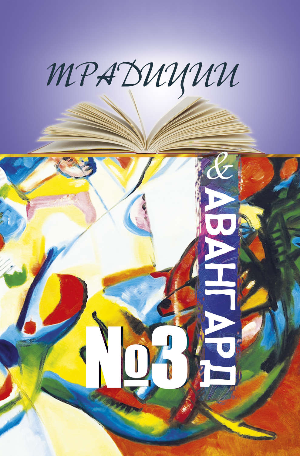 Обложка книги «Традиции & авангард. Выпуск № 3»