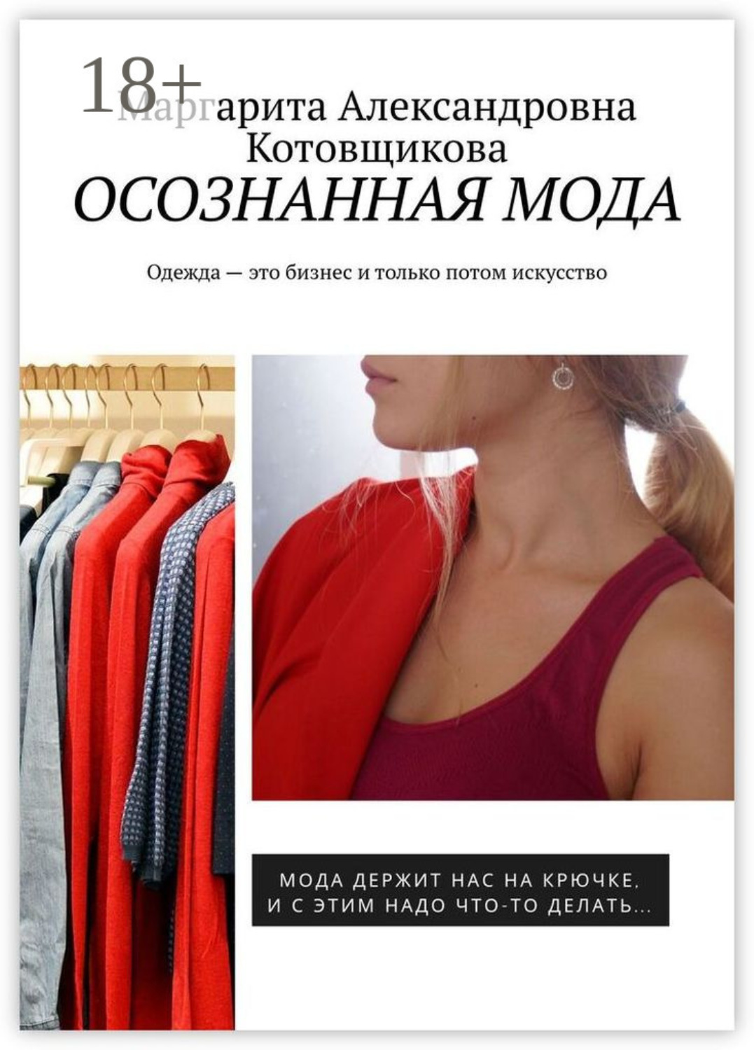 Обложка книги «Осознанная мода. Одежда – это бизнес и только потом искусство»