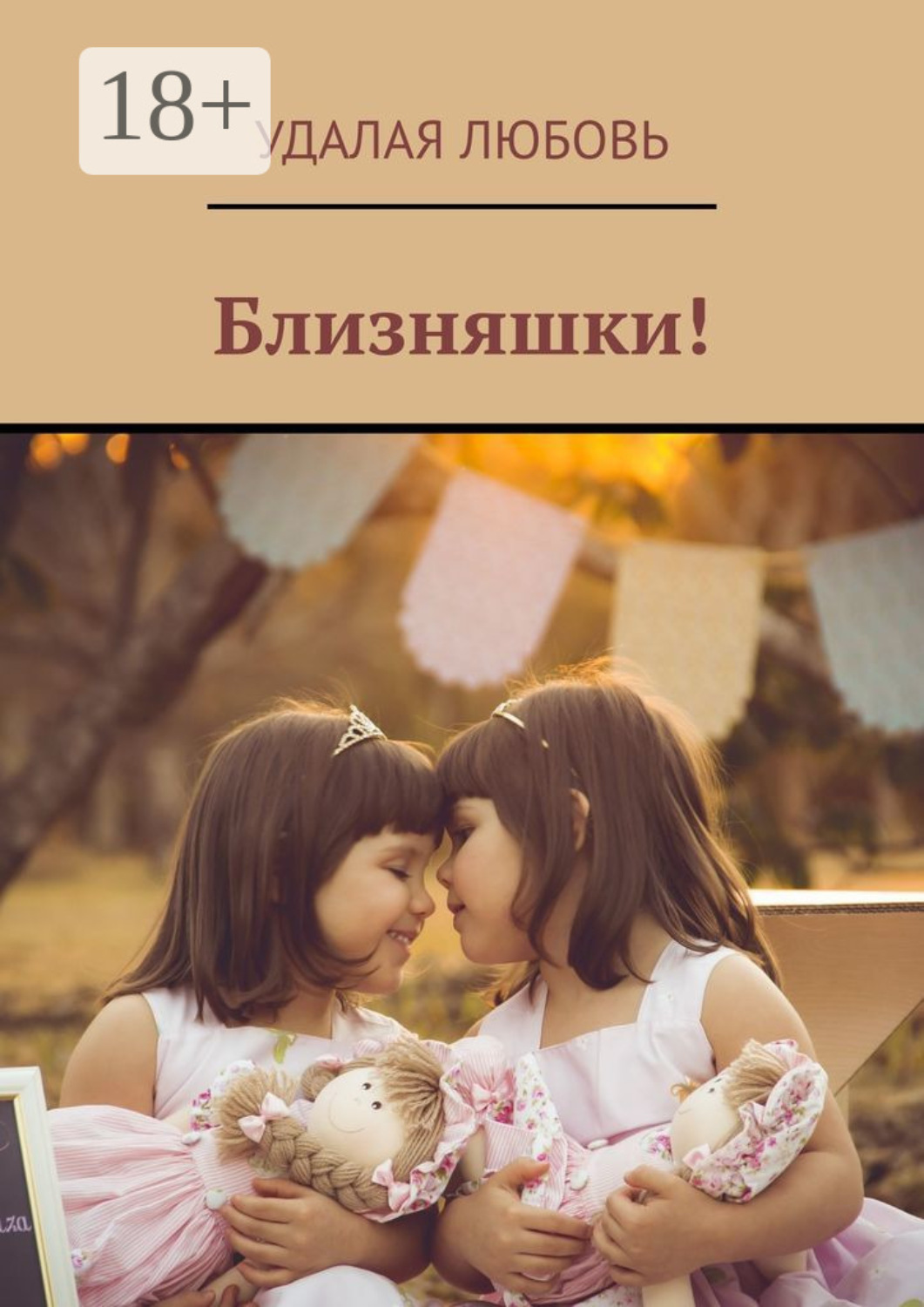 Обложка книги «Близняшки!»