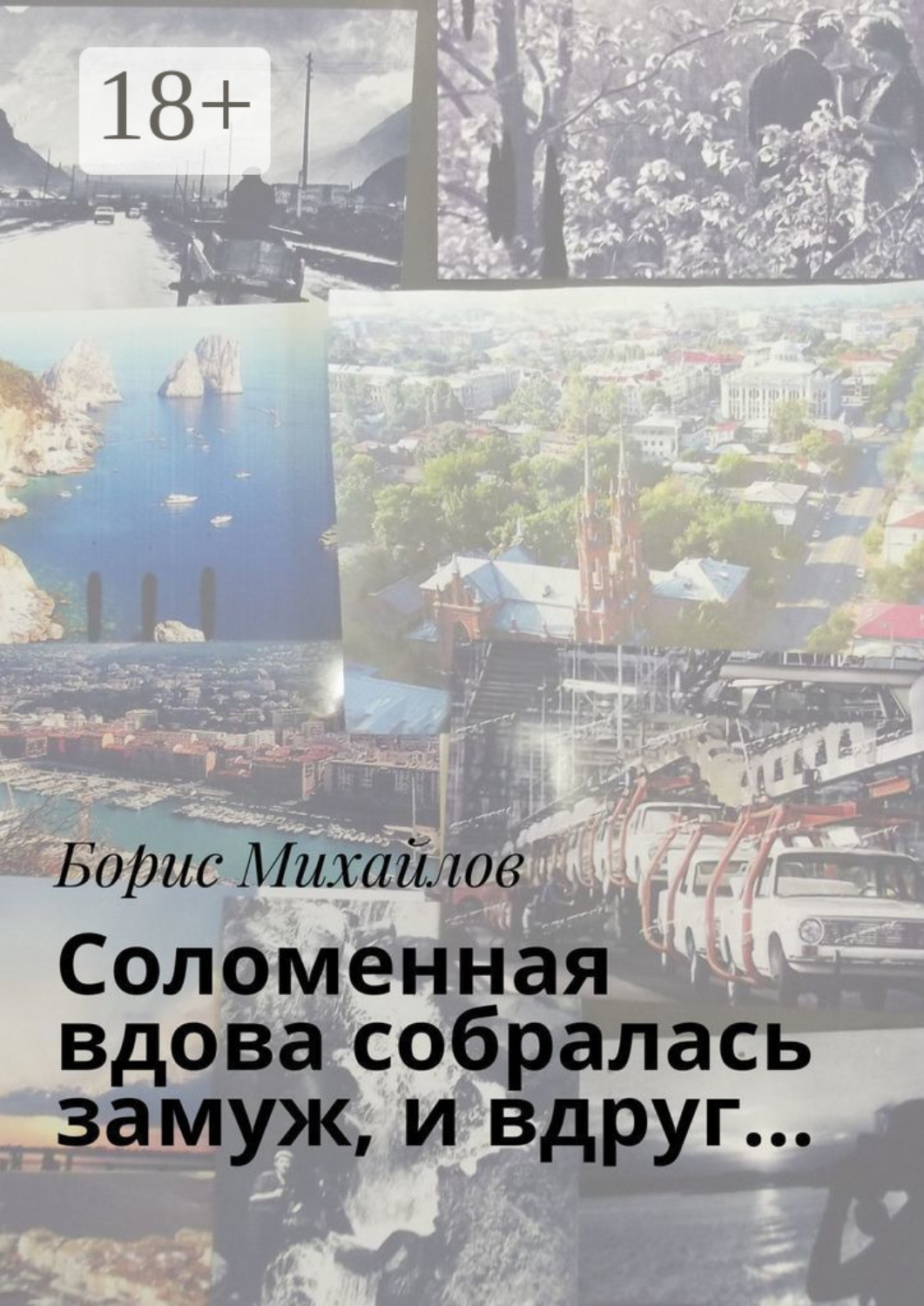 Обложка книги «Соломенная вдова собралась замуж, и вдруг…»