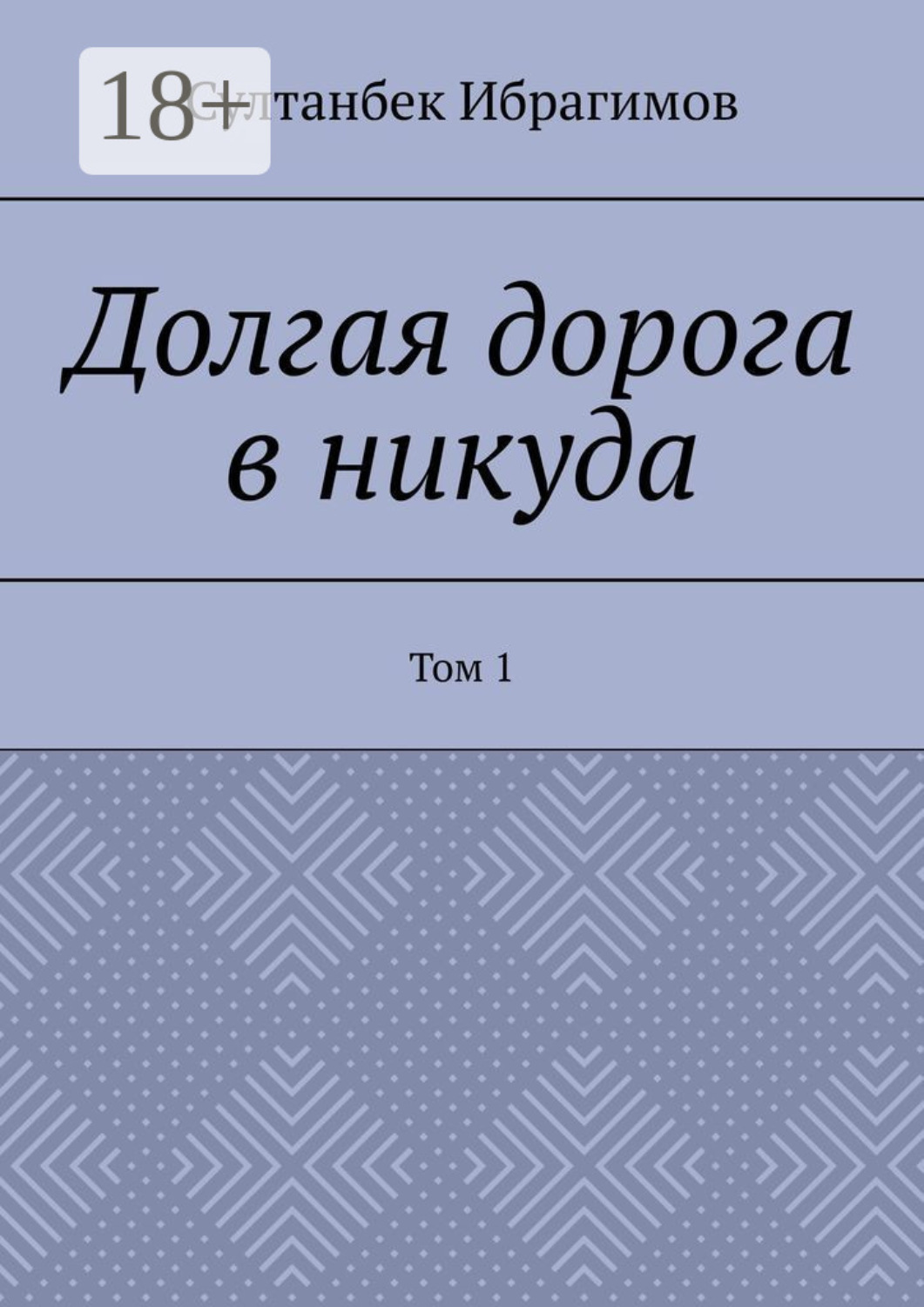 Обложка книги «Долгая дорога в никуда. Том 1»