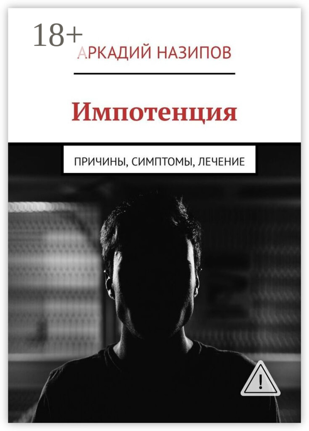 Обложка книги «Импотенция. Причины, симптомы, лечение»