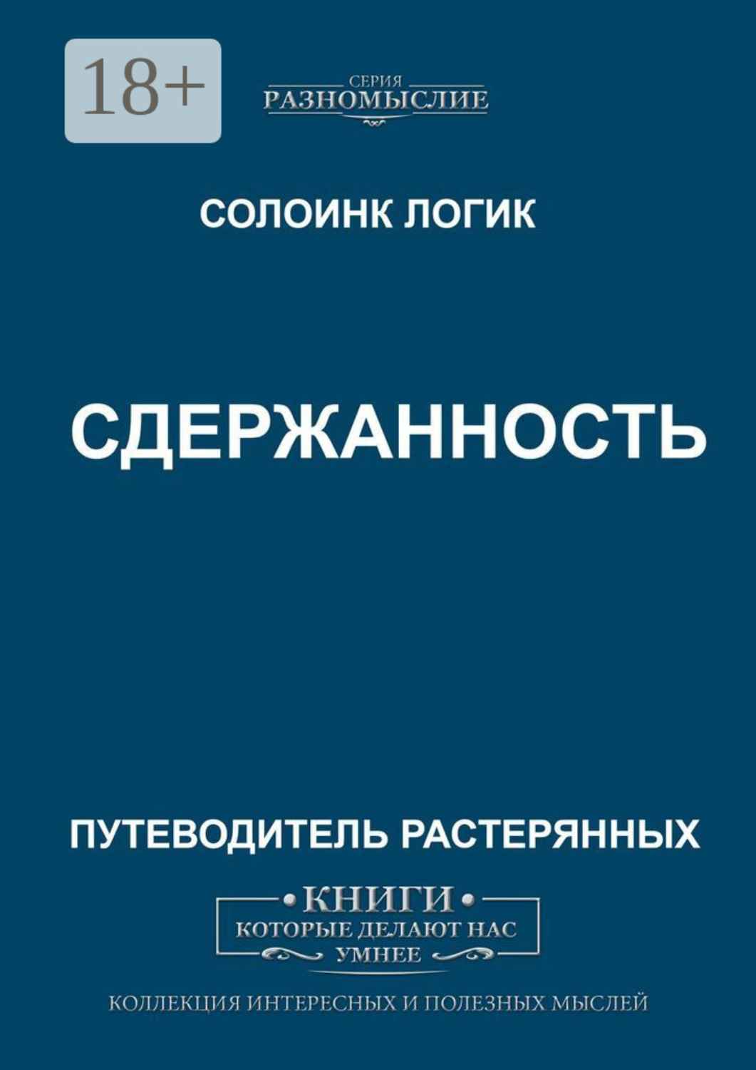 Обложка книги «Сдержанность»