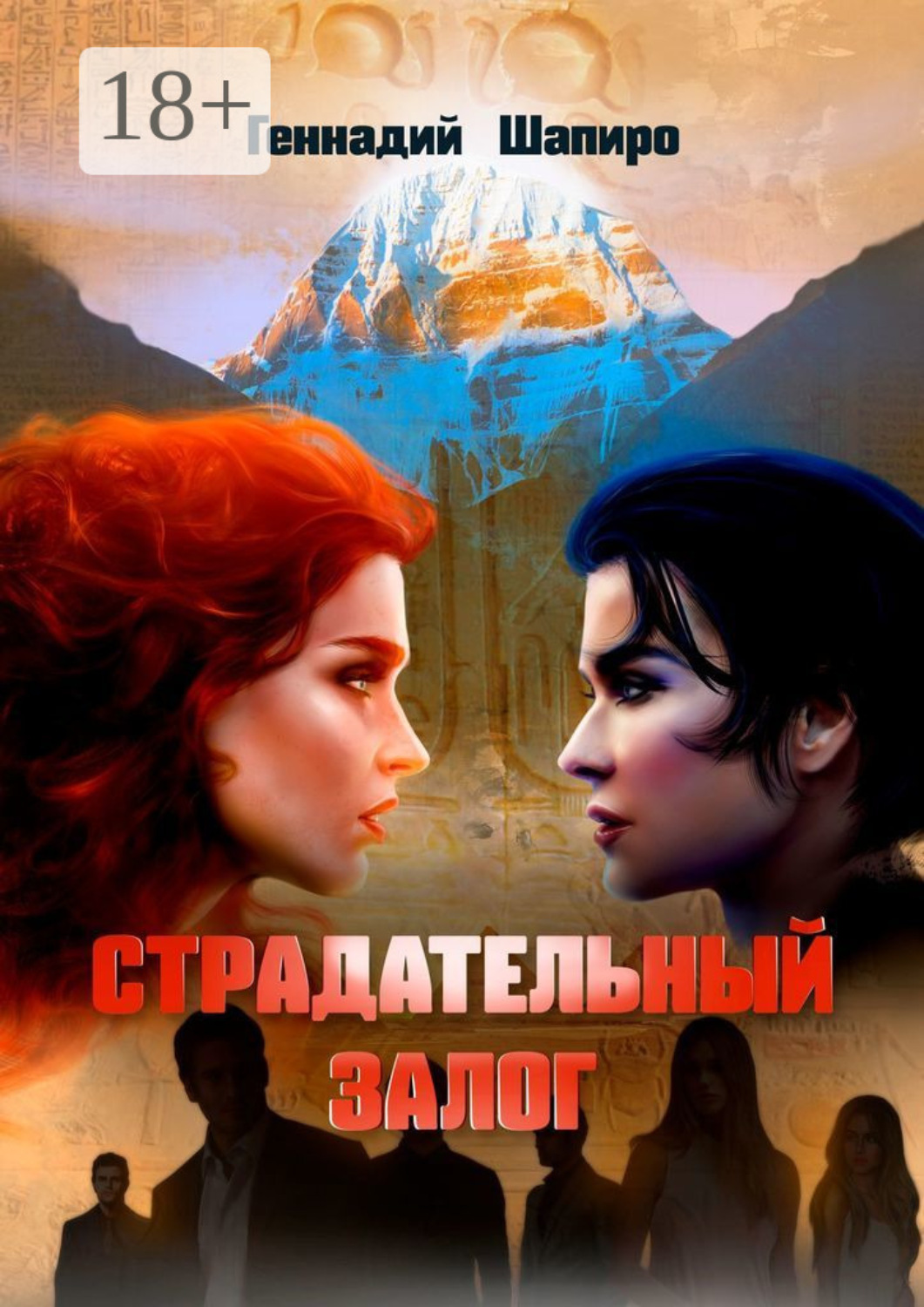 Обложка книги «Страдательный залог»