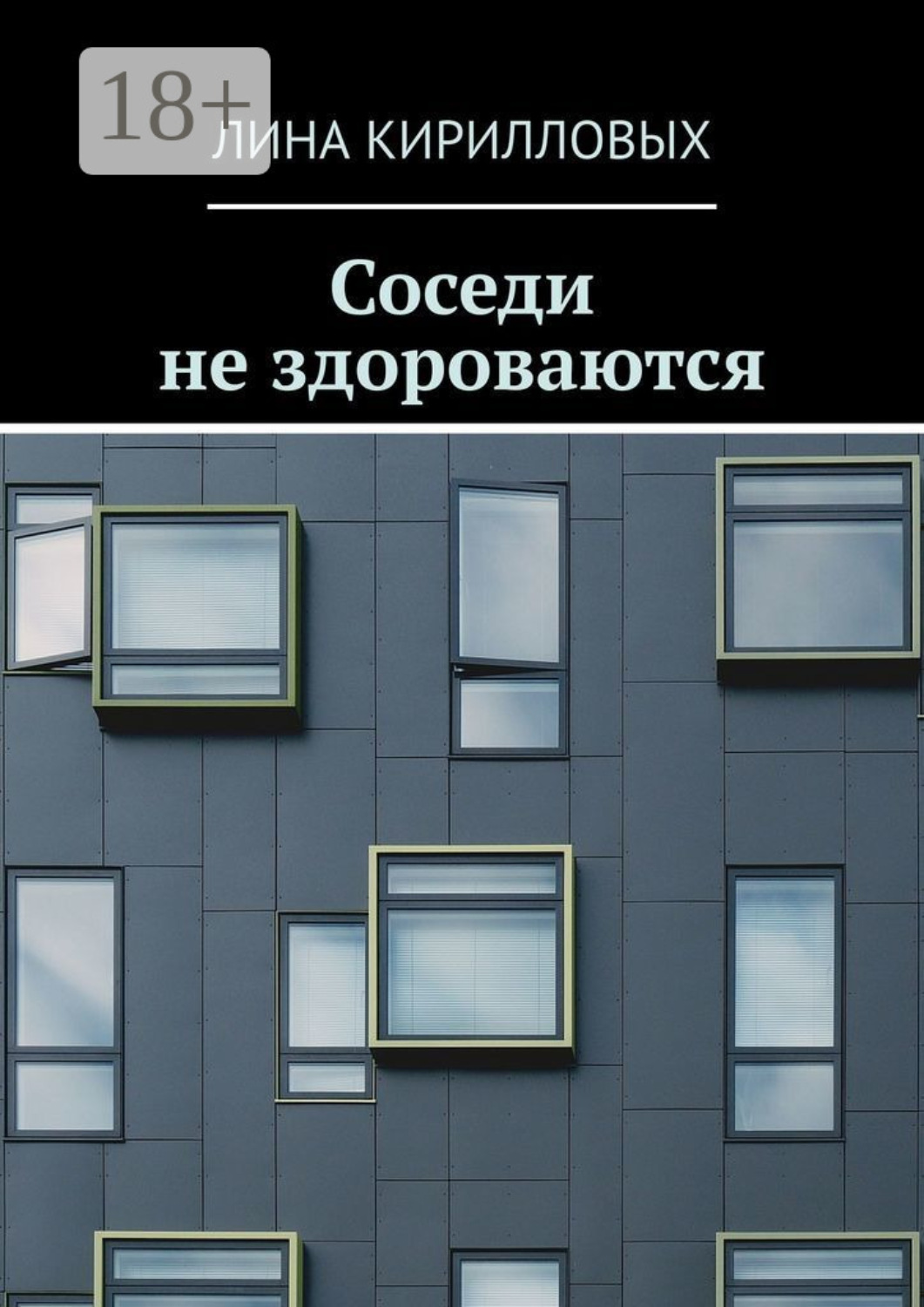 Обложка книги «Соседи не здороваются»