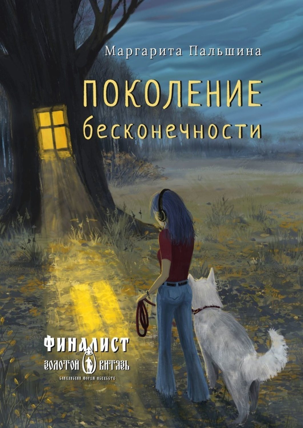 Обложка книги «Поколение бесконечности»