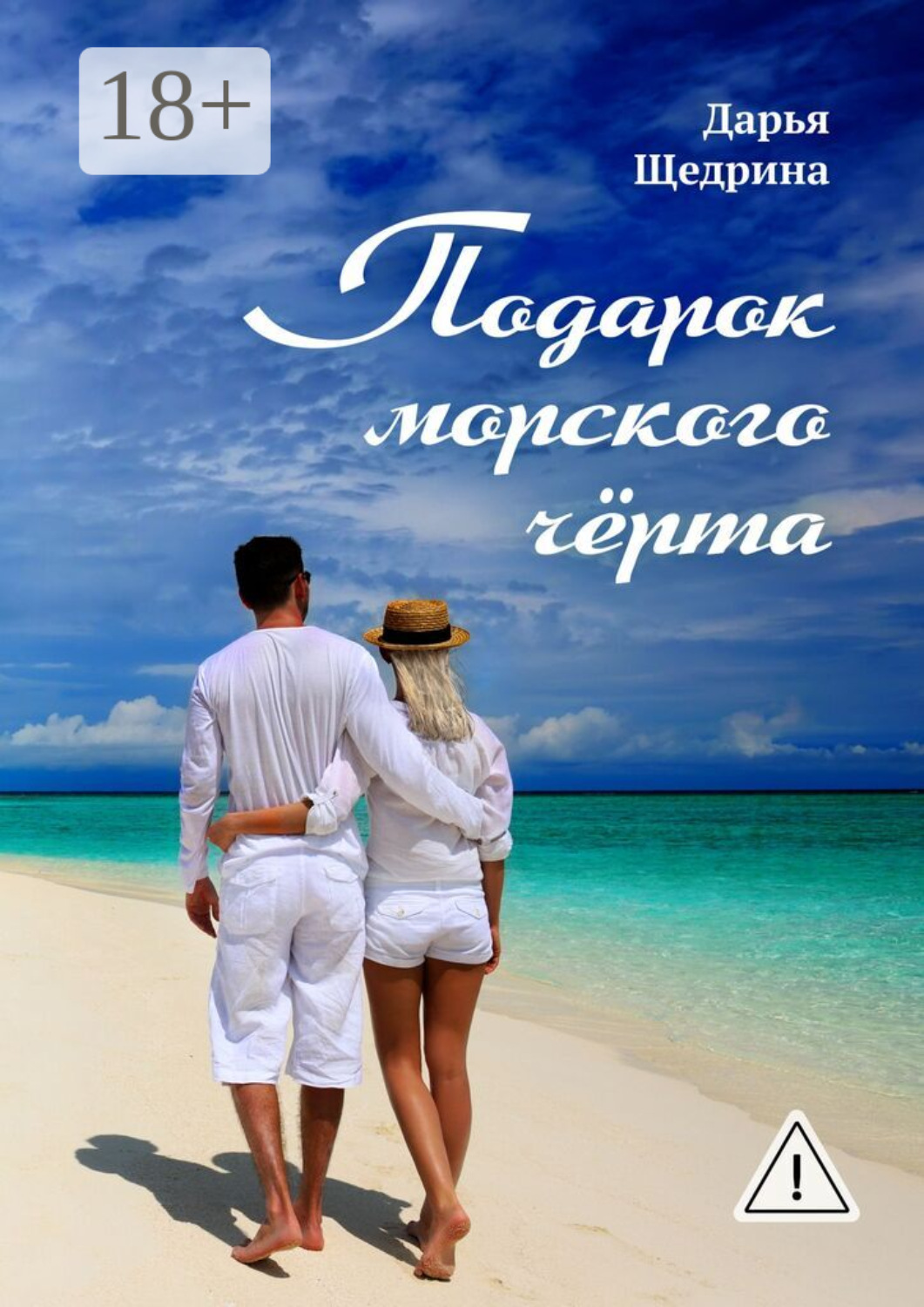 Обложка книги «Подарок морского черта»