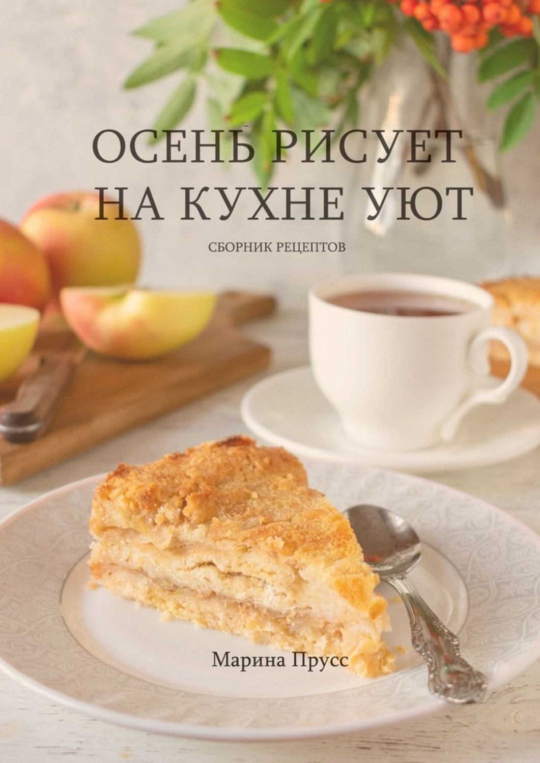 Обложка книги «Осень рисует на кухне уют»