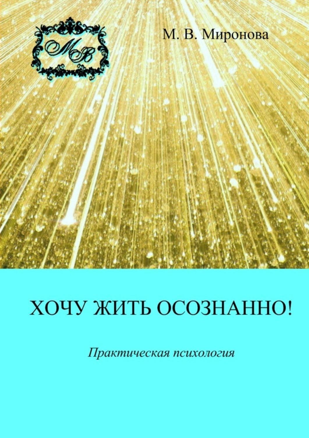 Обложка книги «Хочу жить осознанно! Практическая психология»