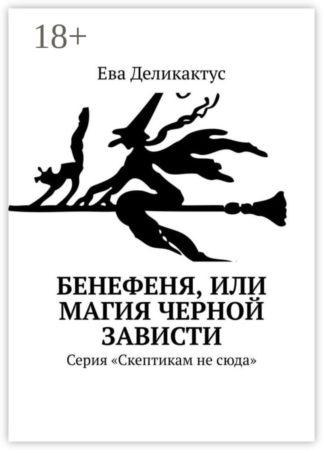 Обложка книги «Бенефеня, или Магия черной зависти. Серия «Скептикам не сюда»»