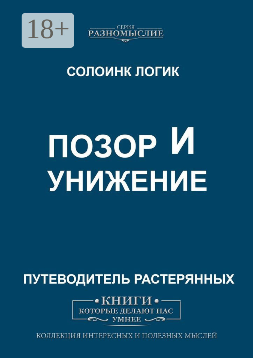 Обложка книги «Позор и унижение»